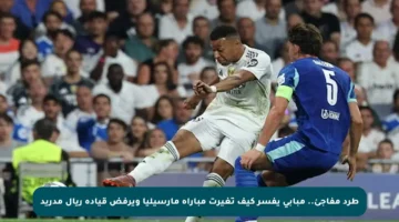 طرد مفاجئ.. مبابي يفسر كيف تغيرت مباراة مارسيليا ويرفض قيادة ريال مدريد